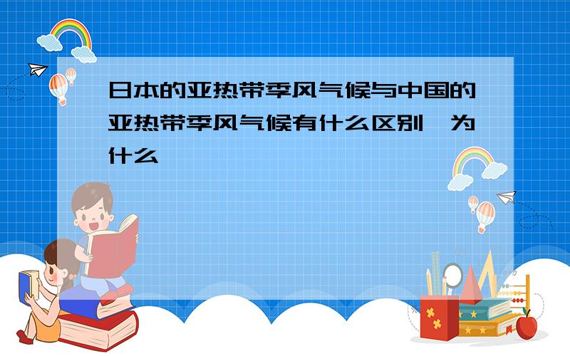 日本的亚热带季风气候与中国的亚热带季风气候有什么区别,为什么