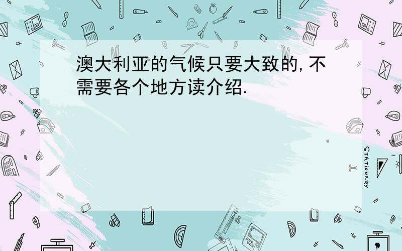 澳大利亚的气候只要大致的,不需要各个地方读介绍.