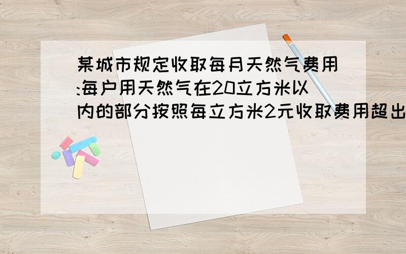 某城市规定收取每月天然气费用:每户用天然气在20立方米以内的部分按照每立方米2元收取费用超出部分按每立方米3.2元收费.小芳家上个月共交费62.4元,问上个月用天然气多少立方米?【不要