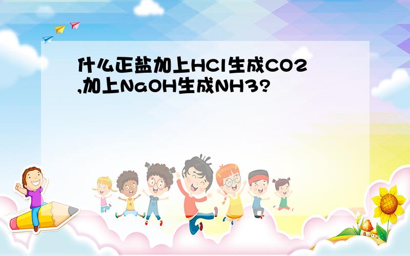 什么正盐加上HCl生成CO2,加上NaOH生成NH3?