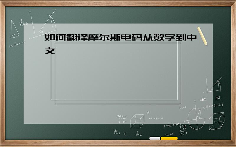 如何翻译摩尔斯电码从数字到中文