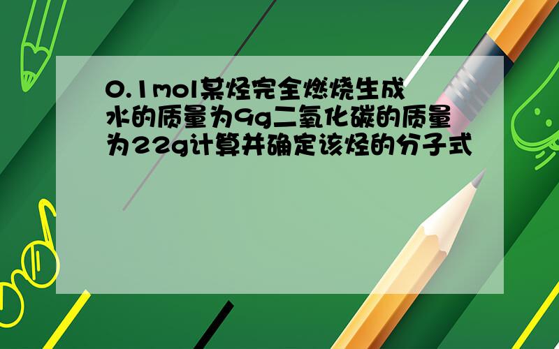 0.1mol某烃完全燃烧生成水的质量为9g二氧化碳的质量为22g计算并确定该烃的分子式