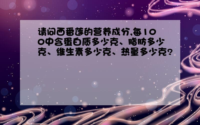 请问西番莲的营养成分,每100中含蛋白质多少克、脂肪多少克、维生素多少克、热量多少克?