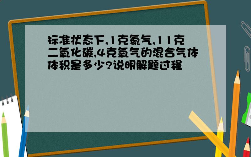 标准状态下,1克氦气,11克二氧化碳,4克氧气的混合气体体积是多少?说明解题过程