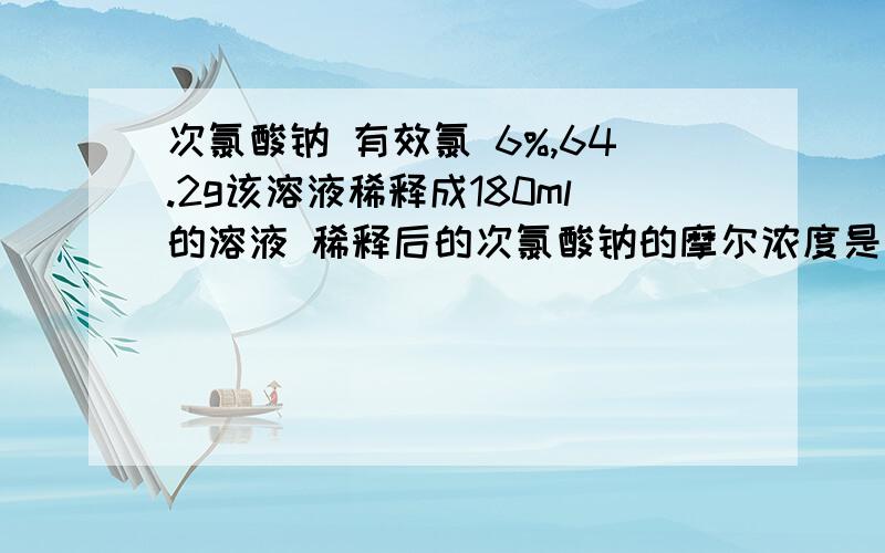 次氯酸钠 有效氯 6%,64.2g该溶液稀释成180ml的溶液 稀释后的次氯酸钠的摩尔浓度是多少