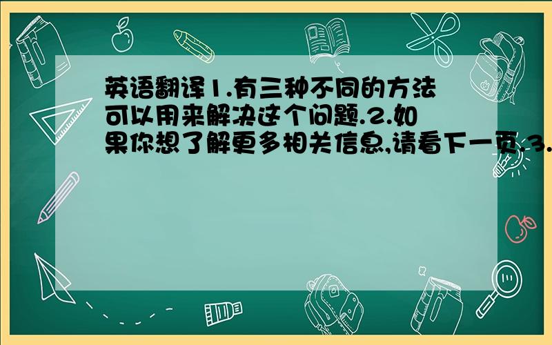 英语翻译1.有三种不同的方法可以用来解决这个问题.2.如果你想了解更多相关信息,请看下一页.3.这是我上次旅游时买的三盒巧克力.4.她完成工作后飞奔向车站,想搭上最后一班车.5.我今天没打