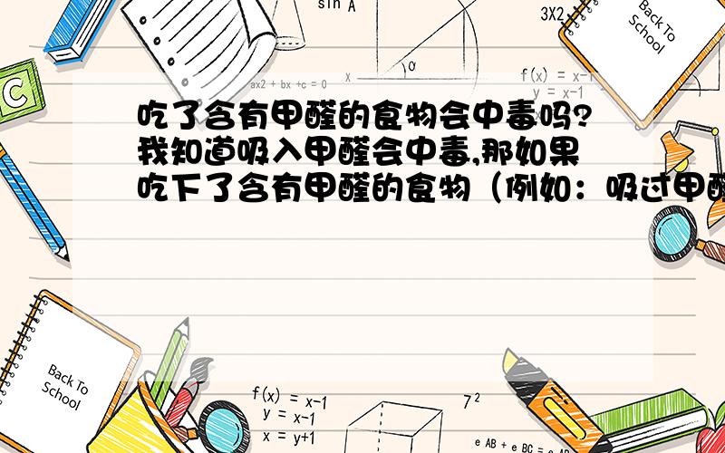 吃了含有甲醛的食物会中毒吗?我知道吸入甲醛会中毒,那如果吃下了含有甲醛的食物（例如：吸过甲醛的茶叶）会中毒吗?