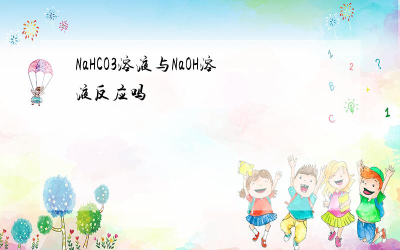 NaHCO3溶液与NaOH溶液反应吗