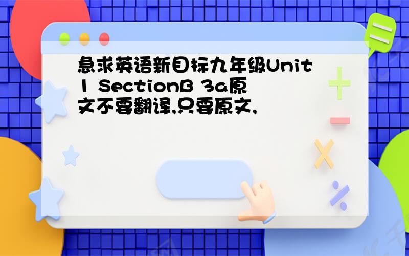 急求英语新目标九年级Unit1 SectionB 3a原文不要翻译,只要原文,