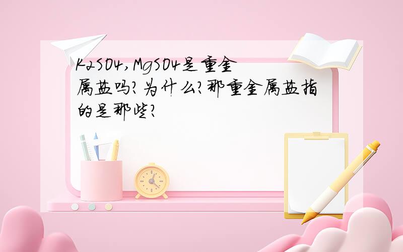 K2SO4,MgSO4是重金属盐吗?为什么?那重金属盐指的是那些?