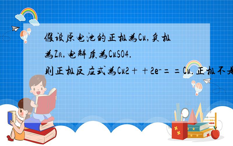 假设原电池的正极为Cu,负极为Zn,电解质为CuSO4.则正极反应式为Cu2++2e-==Cu.正极不是Cu吗!怎么反应式是Cu2+了呢.恩好像很蠢的问题.电解质怎么看啊麻麻上学期没认真学QAQ.AgNO3是电解质.但是为什