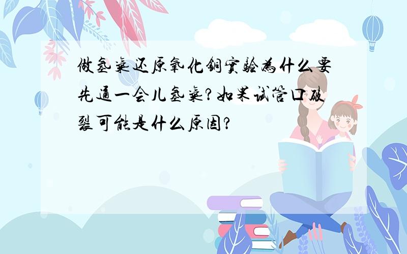 做氢气还原氧化铜实验为什么要先通一会儿氢气?如果试管口破裂可能是什么原因?