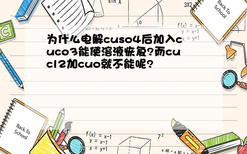 为什么电解cuso4后加入cuco3能使溶液恢复?而cucl2加cuo就不能呢?