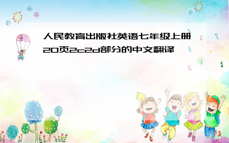 人民教育出版社英语七年级上册20页2c2d部分的中文翻译