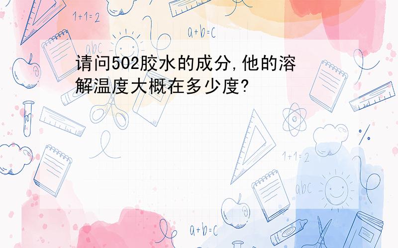 请问502胶水的成分,他的溶解温度大概在多少度?