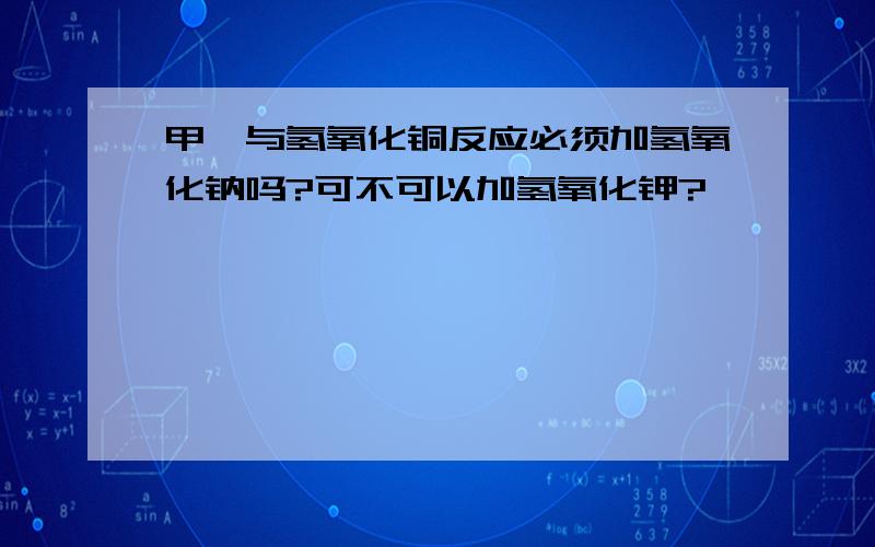 甲醛与氢氧化铜反应必须加氢氧化钠吗?可不可以加氢氧化钾?