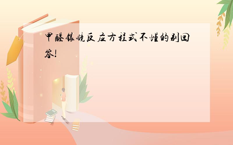 甲醛银镜反应方程式不懂的别回答!