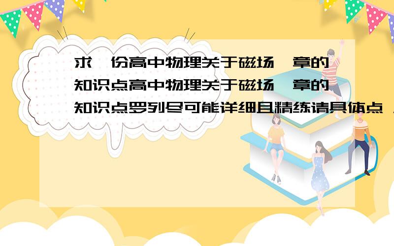 求一份高中物理关于磁场一章的知识点高中物理关于磁场一章的知识点罗列尽可能详细且精练请具体点 只需磁场