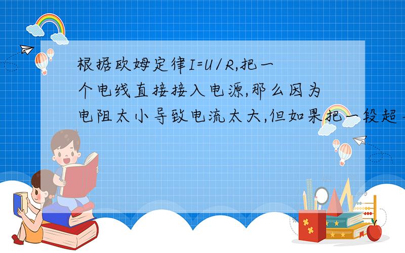 根据欧姆定律I=U/R,把一个电线直接接入电源,那么因为电阻太小导致电流太大,但如果把一段超导体接入电源因为他的电阻为0,那么根据欧姆定律,会有一个怎么样的电流?