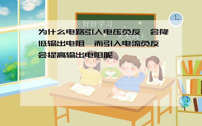 为什么电路引入电压负反馈会降低输出电阻,而引入电流负反馈会提高输出电阻呢,