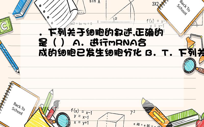 ．下列关于细胞的叙述,正确的是（ ） A．进行mRNA合成的细胞已发生细胞分化 B．T．下列关于细胞的叙述,正确的是（ ）A．进行mRNA合成的细胞已发生细胞分化B．T细胞是过敏反应的主要免疫