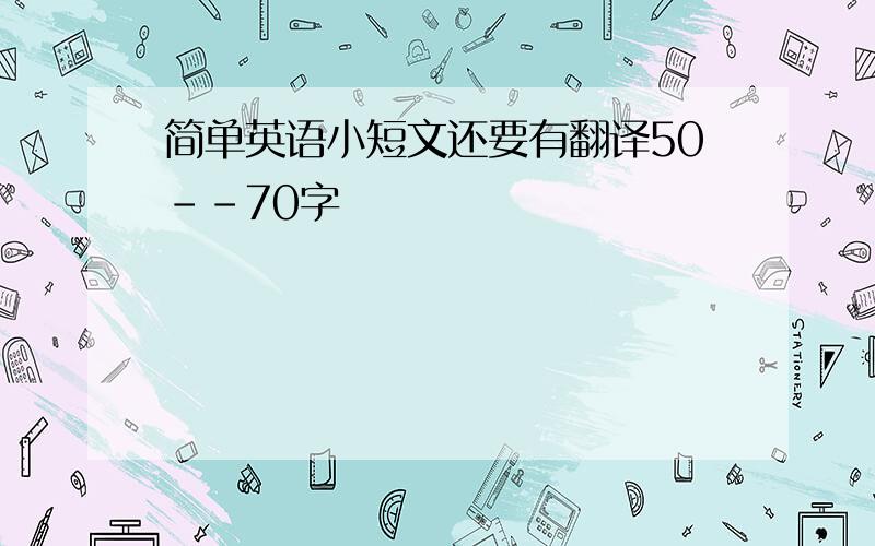 简单英语小短文还要有翻译50--70字