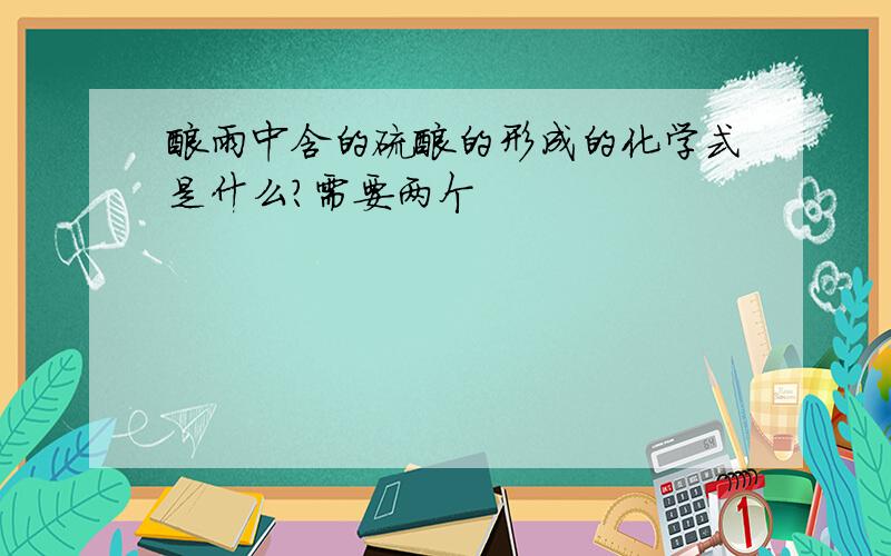 酸雨中含的硫酸的形成的化学式是什么?需要两个