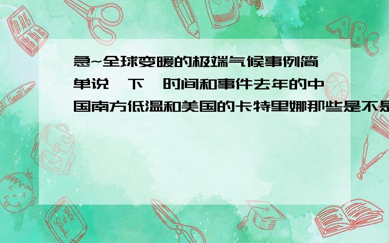 急~全球变暖的极端气候事例简单说一下,时间和事件去年的中国南方低温和美国的卡特里娜那些是不是?