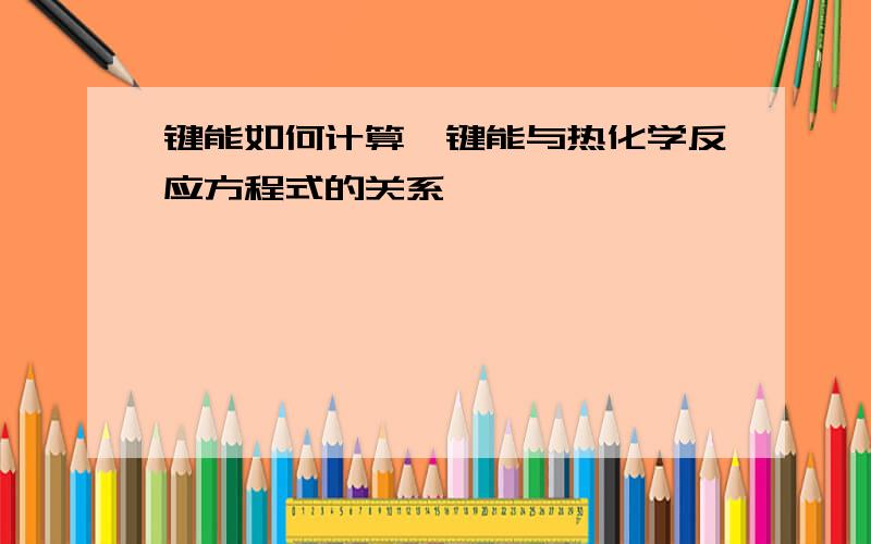 键能如何计算,键能与热化学反应方程式的关系