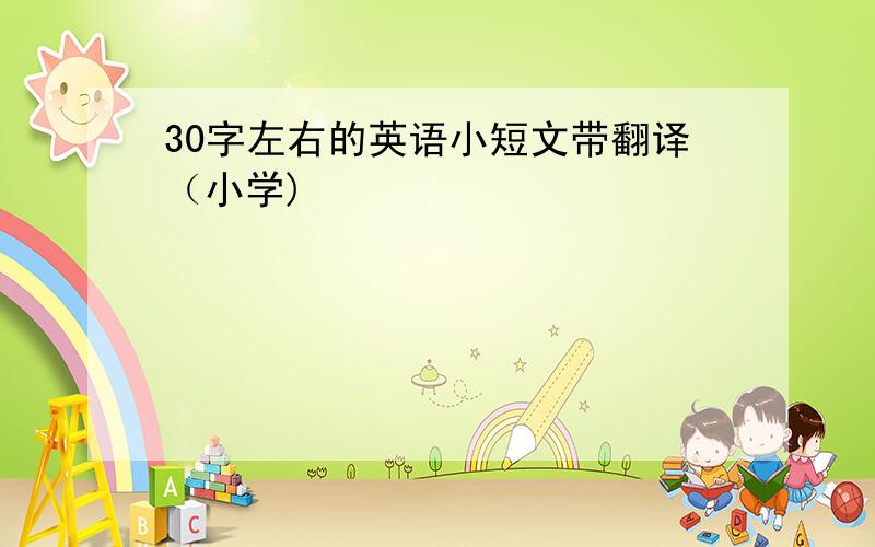 30字左右的英语小短文带翻译（小学)