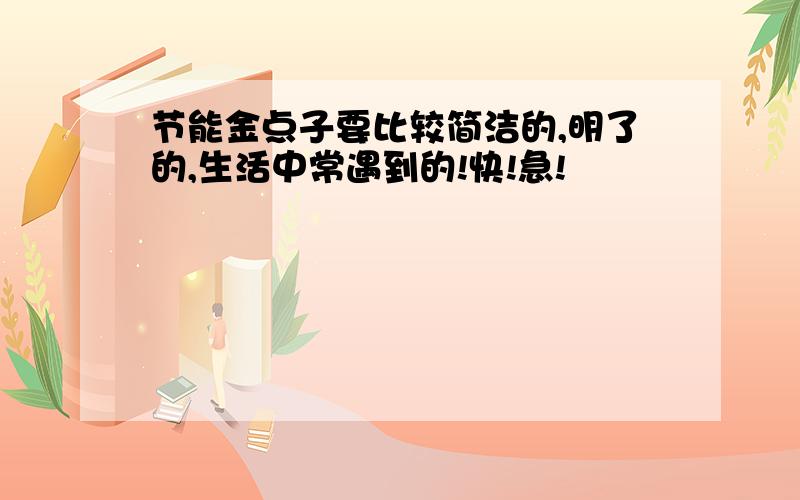 节能金点子要比较简洁的,明了的,生活中常遇到的!快!急!