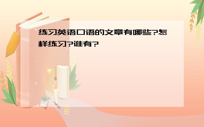 练习英语口语的文章有哪些?怎样练习?谁有?