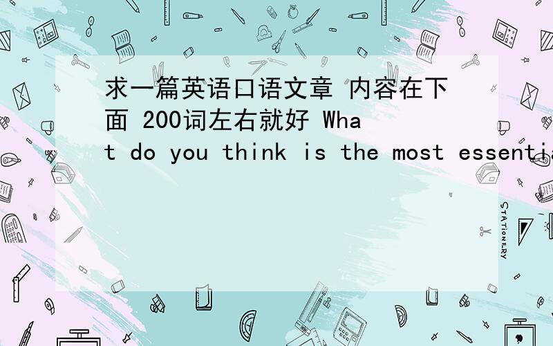 求一篇英语口语文章 内容在下面 200词左右就好 What do you think is the most essential quality as an English teacher?What kind of changes are you expecting to be brought into English classes?忘说了 文章是站在学生角度的