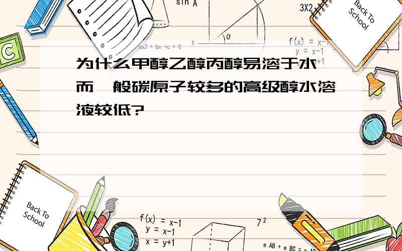 为什么甲醇乙醇丙醇易溶于水,而一般碳原子较多的高级醇水溶液较低?