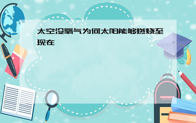 太空没氧气为何太阳能够燃烧至现在