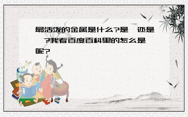 最活泼的金属是什么?是锂还是铯?我看百度百科里的怎么是锂呢?