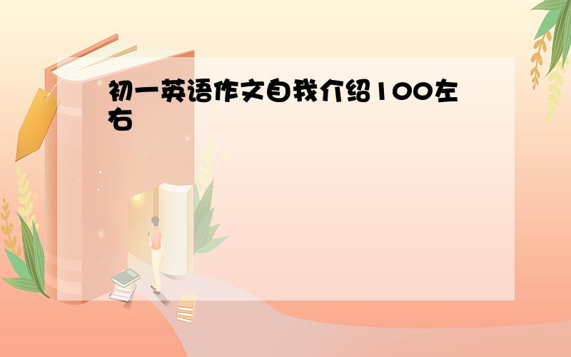 初一英语作文自我介绍100左右