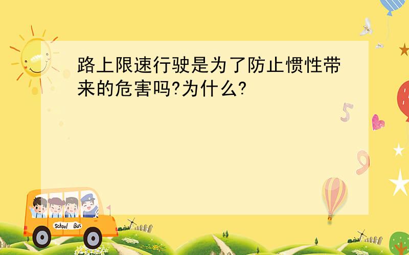 路上限速行驶是为了防止惯性带来的危害吗?为什么?