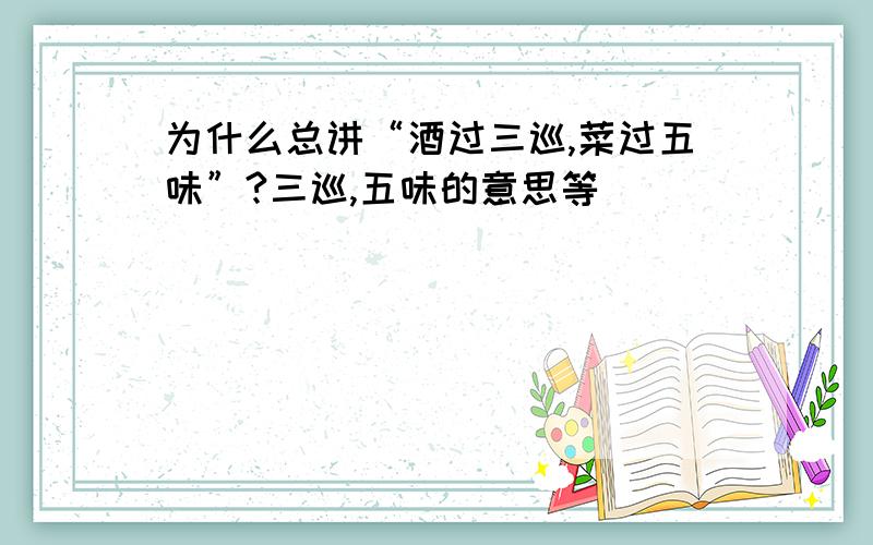 为什么总讲“酒过三巡,菜过五味”?三巡,五味的意思等