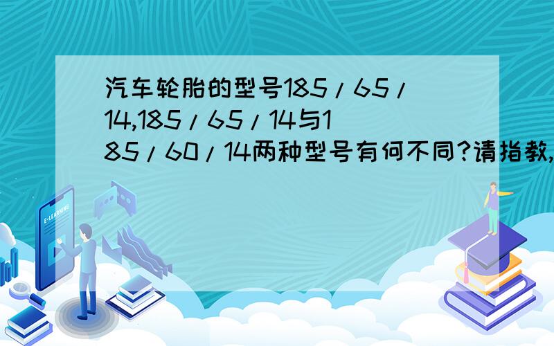 汽车轮胎的型号185/65/14,185/65/14与185/60/14两种型号有何不同?请指教,