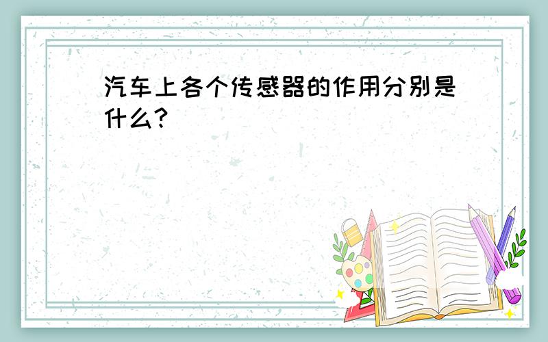 汽车上各个传感器的作用分别是什么?