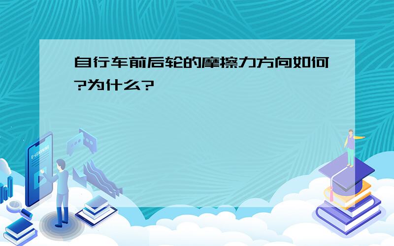 自行车前后轮的摩擦力方向如何?为什么?