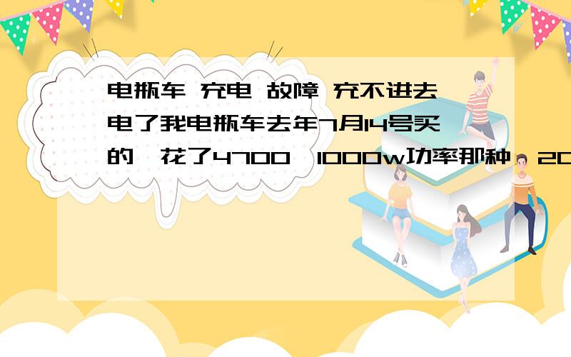 电瓶车 充电 故障 充不进去电了我电瓶车去年7月14号买的,花了4700,1000w功率那种,20A的,11月放车库放到今天,推出来拿去充电,以前是11个小时就充满电了,今天充了3个小时后,我下楼开车几乎一点