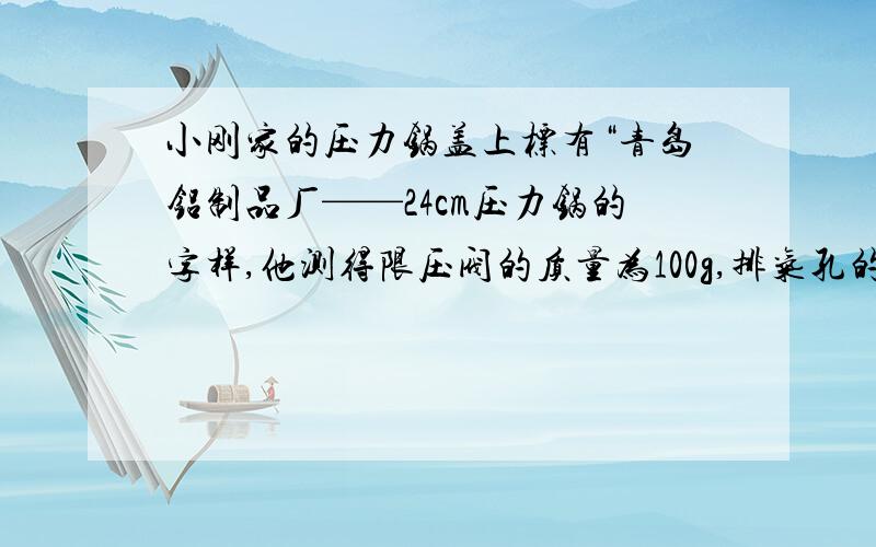 小刚家的压力锅盖上标有“青岛铝制品厂——24cm压力锅的字样,他测得限压阀的质量为100g,排气孔的直径为3