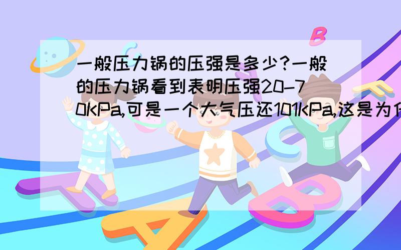 一般压力锅的压强是多少?一般的压力锅看到表明压强20-70KPa,可是一个大气压还101KPa,这是为什么,求换算公式,我觉得压力锅应该有1.5-2个大气压