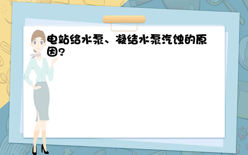 电站给水泵、凝结水泵汽蚀的原因?