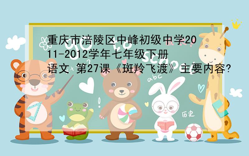 重庆市涪陵区中峰初级中学2011-2012学年七年级下册语文 第27课《斑羚飞渡》主要内容?
