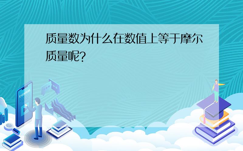 质量数为什么在数值上等于摩尔质量呢?