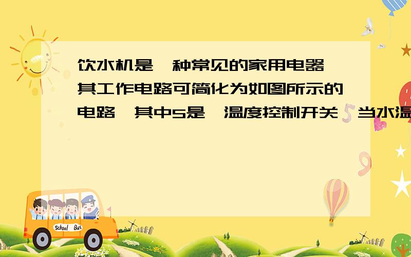 饮水机是一种常见的家用电器,其工作电路可简化为如图所示的电路,其中S是一温度控制开关,当水温升高到一定温度时,它会自动切换,使饮水机处于保温状态；R2是饮水机加热管的电阻,R1是与