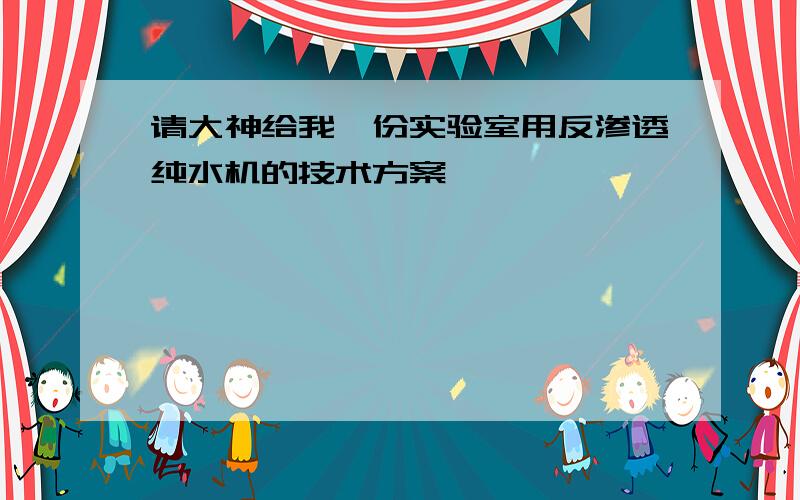 请大神给我一份实验室用反渗透纯水机的技术方案